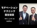 BIG対談！中野ジェームズ修一先生×岩﨑由純先生 part1 〜モチベーションテクニック誕生秘話〜