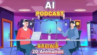 បង្កើត AI Podcast | How to Create AI Podcast 2D Animation for YouTube