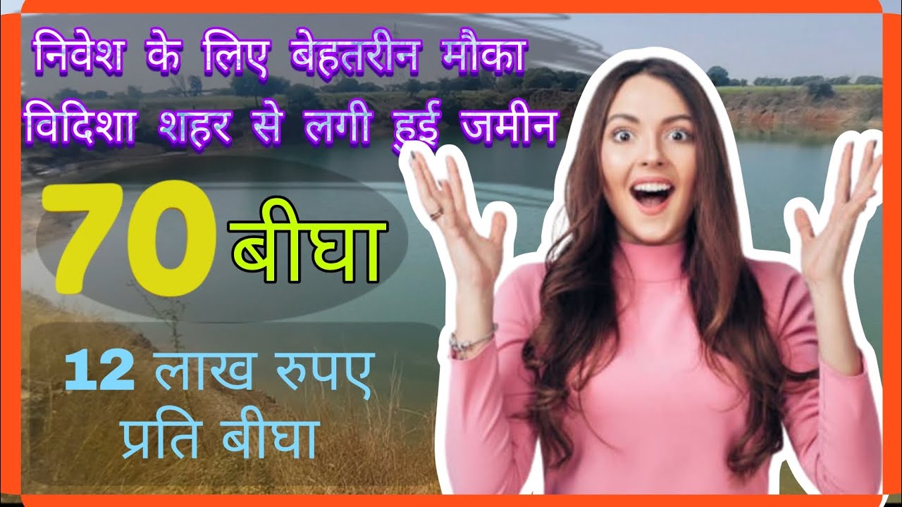  🔥 मध्यप्रदेश में सबसे सस्ती जमीन! विदिशा शहर से लगी हुई कृषि भूमि ! 