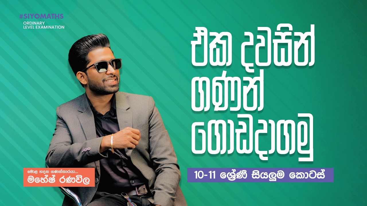 එක දවසින් ගණන් ගොඩදාන මහා සම්මන්ත්‍රණය | 10 වසර | 11 වසර | SIYOMATHS🇱🇰