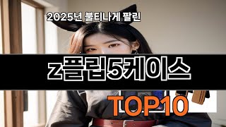 z플립5케이스 쿠팡 인기 절정 꿀템 BEST 10