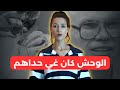 خطأ بسيط حول حياتهوم لجحيم قصة حقيقية صادمة