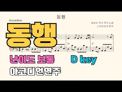 동행(아코디언악보, 난이도 보통, D key) - 최성수