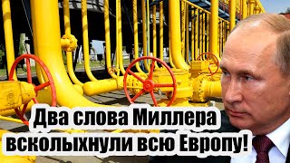 Два слова Миллера всколыхнули всю Европу! Россия не намерена возвращаться на газовый рынок Европы!