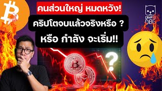 แยกย้าย!! คนส่วนใหญ่หมดหวัง กับ ตลาดคริปโต / เก็บของ กลับ บ้าน ?