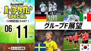 王者ドイツの突破は確実!? ロシア・ワールドカップ グループF展望｜#SKch 2018.06.11