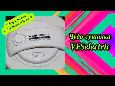 Сушилка для фруктов и овощей VESelectric VMD-3