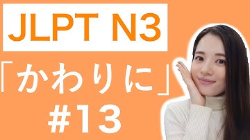 JLPT N3 文法 #13「かわりに」