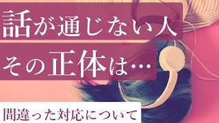 身近にいる「話が通じない人」の正体はコレかも