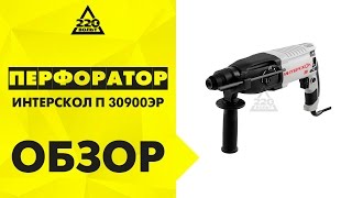 Перфоратор ИНТЕРСКОЛ П 30900ЭР(http://www.220-volt.ru/catalog-39699-perforator-interskol-p-30_900er/?ref=yb Перед вами перфоратор ИНТЕРСКОЛ П-30/900ЭР. Он может работать в..., 2015-03-18T08:59:02.000Z)