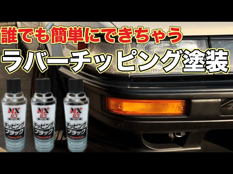 チッピング塗装自分でやるのが不安な方 DIY] How to do chipping paint! Painting edition! Even