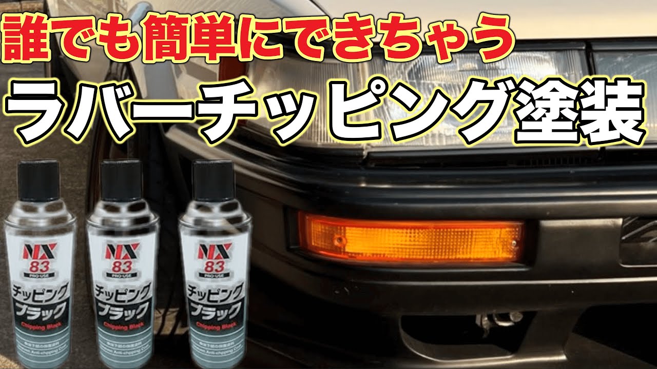 AE86】缶スプレーでチッピング塗装！どんな感じか試し塗りしてみた