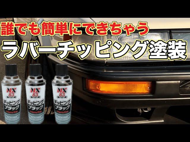 AE86】缶スプレーでチッピング塗装！どんな感じか試し塗りしてみた