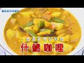 一貫道電子報【素食好料理】01什錦咖哩