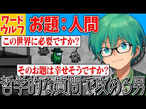 【ワードウルフ】お題：「人間」で哲学的な質問をするプテはし