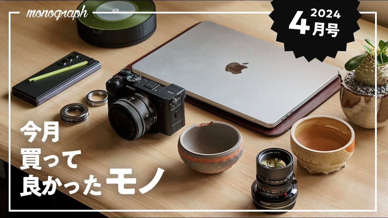 【ベストバイ】4月の買ってよかったモノ【2024年版】