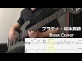 [Bass Cover] (Cardcaptor Sakura OP) プラチナ - 坂本真綾 [tab score]