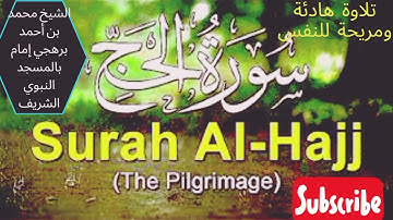 سورة الحج| تلاوة هادئة تريح النفوس بصوت الشيخ محمد بن أحمد برهجى إمام بالمسجد النبوي المصحف الكامل