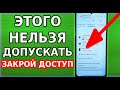 Срочно ЗАКРОЙ ДОСТУП К ЛИЧНЫМ ДАННЫМ из стороннего устройства в своем андроид! Настройка смартфона