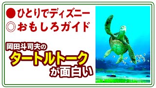 【UG# 233】2018/06/03 ひとりディズニー徹底解説 タートルトークが面白い！