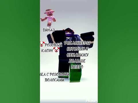 #roblox ДИНАЗ КЛОУН🤡 - YouTube