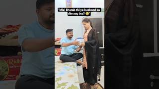"Mixi kharab thi ya husband ka dimaag tez? 😂" #shorts #trending #comedy #comedycouple #trending
