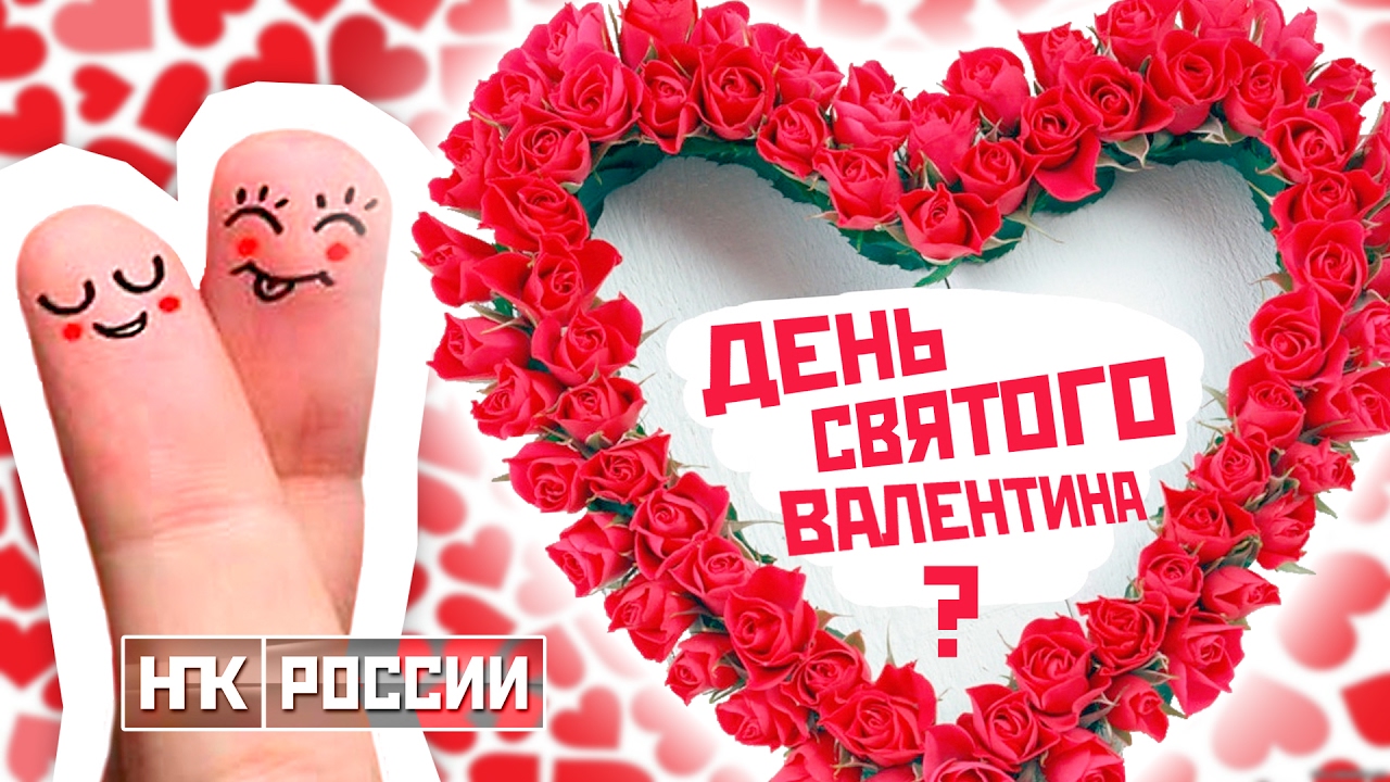 Какой сегодня праздник в россии 14 февраля. 14 Февраля. 14 Февраля праздник. День влюблённых в России 14 февраля.