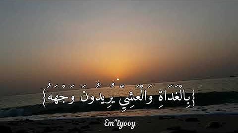 القارئ اسلام صبحي - {واصبر نفسك مع الذين يدعون ربهم بالغداة والعشي يريدون وجهه ولا تعد عيناك عنهم}