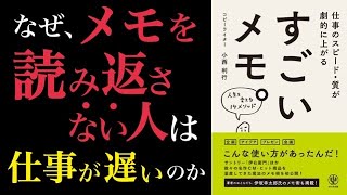 アナタの仕事を激変させるメモの取り方とは？「すごいメモ。」について徹底解説！