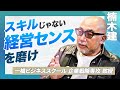 センスとスキルの違いとは？楠木建氏が語る「経営センスの磨き方」