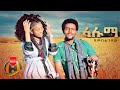 Shambel Gashaw Laluma ላሉማ New Ethiopian Music 2022 Official Video
