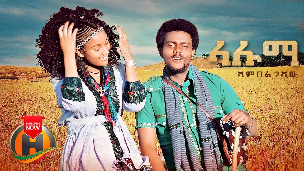 Shambel Gashaw - Laluma | ላሉማ - New Ethiopian Music 2022 (Official Video)