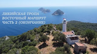 Ликийская тропа Восточный маршрут (окончание) 2021 апрель в 4K