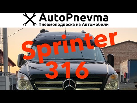 Пневмоподвеска автодом Кемпер Sprinter 316