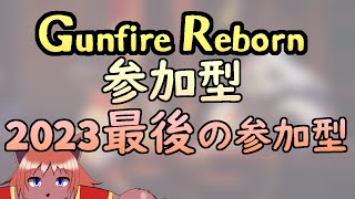 【 #gunfirereborn  】#視聴者参加型 2023年、最後の視聴者参加型としてガンファイアリボーン、遊びませんか？ 【 #ケモノVtuber 】