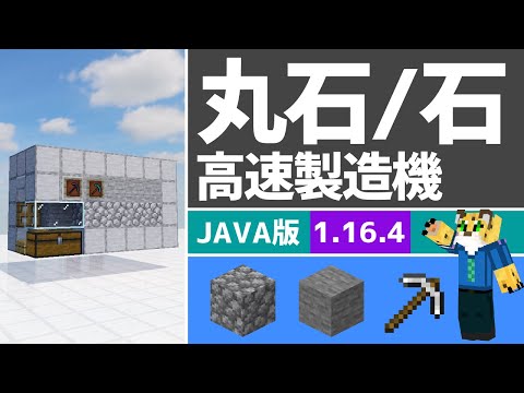 【マイクラ】取りこぼしなし！丸石製造機・石製造機の作り方【JAVA】1.16.4