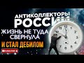 ЖИЗНЬ СВЕРНУЛА НЕ ТУДА, И СТАЛ ДЕБИЛОМ, КОЛЛЕКТОР МУЧЕНИК