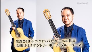 2022年3月6日「生誕240年 ニコロ・パガニーニの世界～ヴァイオリン