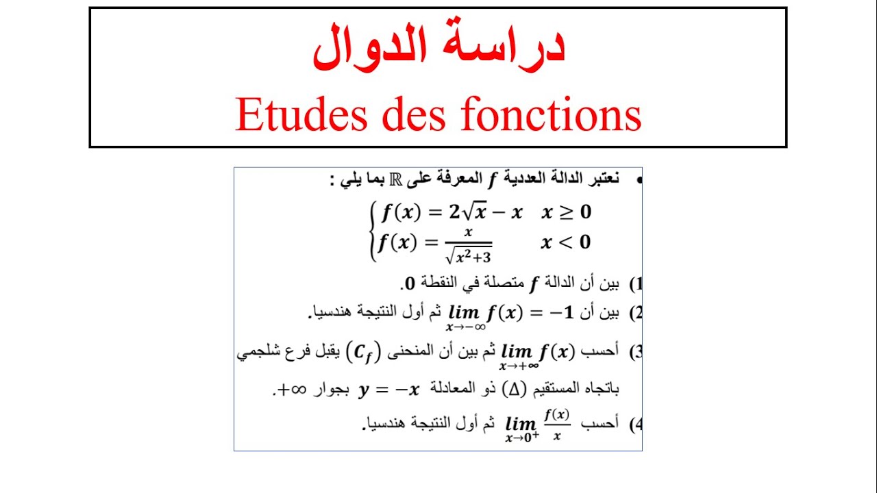 études des fonctions | دراسة الدوال دالة مجزئة