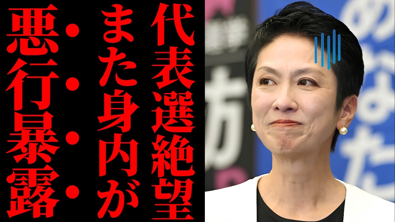 【蓮舫氏の政治生命】無名の地方議員に大差で敗北した衝撃の舞台裏…アメとムチの独裁体制に対する草の根の反乱と代表選絶望の真相【徹底分析・政治見解・国民の視点】