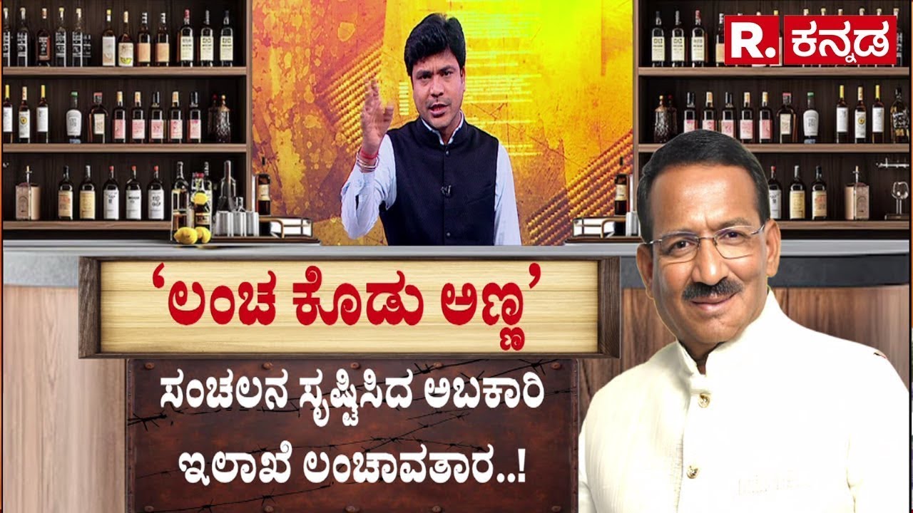 Lokayukta Raid On Excise Officers:ಭ್ರಷ್ಟಾತಿ ಭ್ರಷ್ಟ ಸಚಿವರಿಗೆ ಕಾದಿದೆಯಾ ‘ಕಿಕ್‌’ಔಟ್ ಭಾಗ್ಯ? |RB Thimmapur