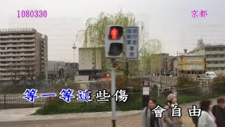 1080329京阪神奈之旅-09口是心非(張雨生)