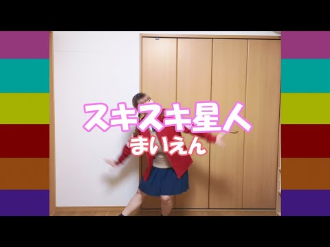 【公式振付で】スキスキ星人 踊ってみた【まいえん】