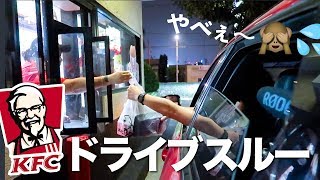 アメリカのKFCのドライブスルーで夫が注文してみたら... 〔#737〕