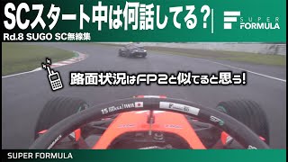 緊張感たっぷりSCスタート無線!雨のSUGOのSC中無線を調べてみた|2025 SUPER FORMULA Rd.8 SUGO