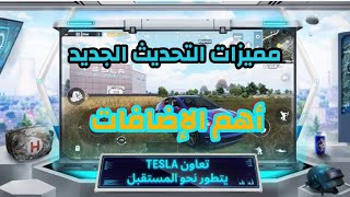 مميزات تحديث ببجي موبايل الجديد / PUBG MOBILE