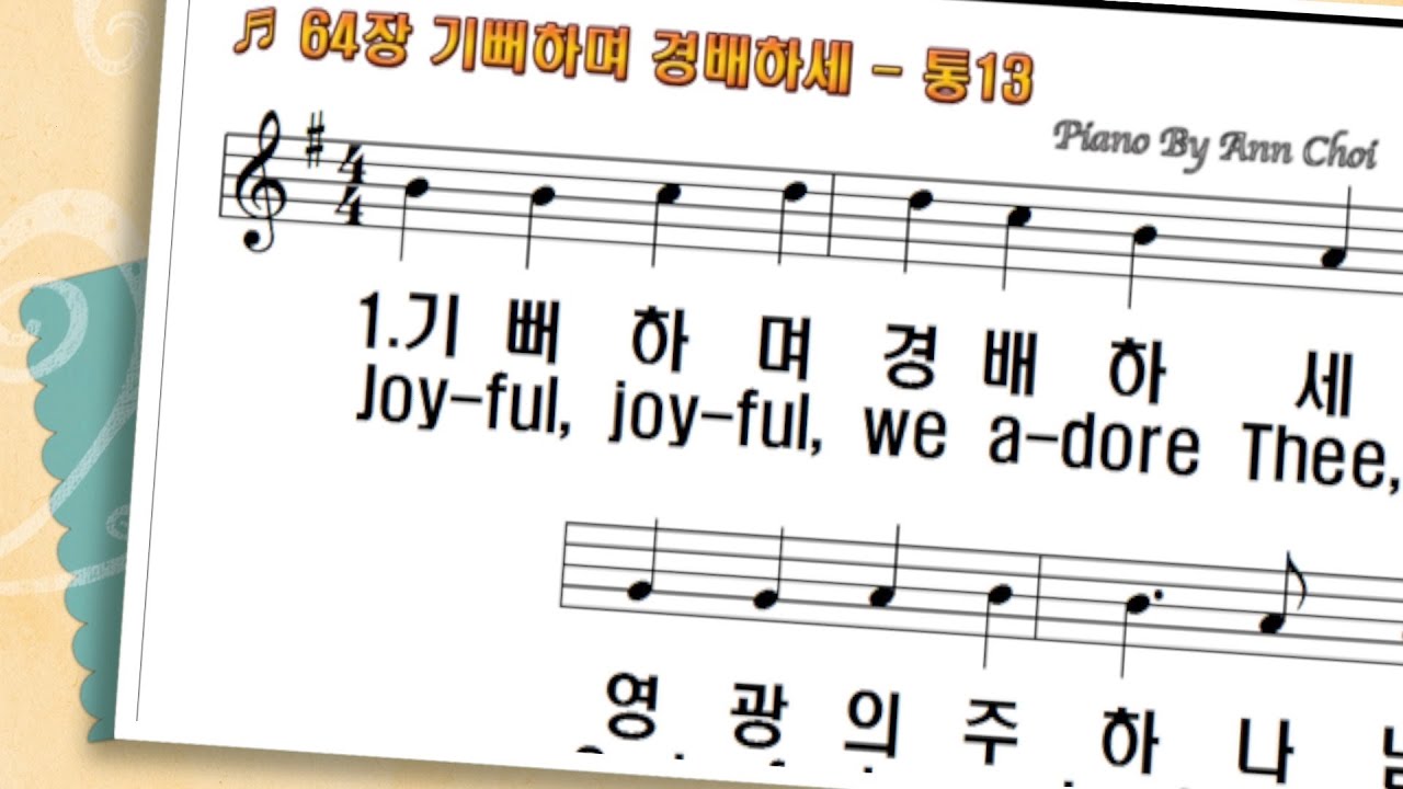 찬송가 64장 기뻐하며 경배하세 Joyful, Joyful, we Adore Thee |피아노반주와PPT악보|온라인|가정|대면|비대면 예배 - YouTube 찬송가 64장 기뻐하며 경배하세 Joyful, Joyful, We Adore Thee |피아노반주와Ppt악보|온라인|가정|대면|비대면 예배 - Youtube