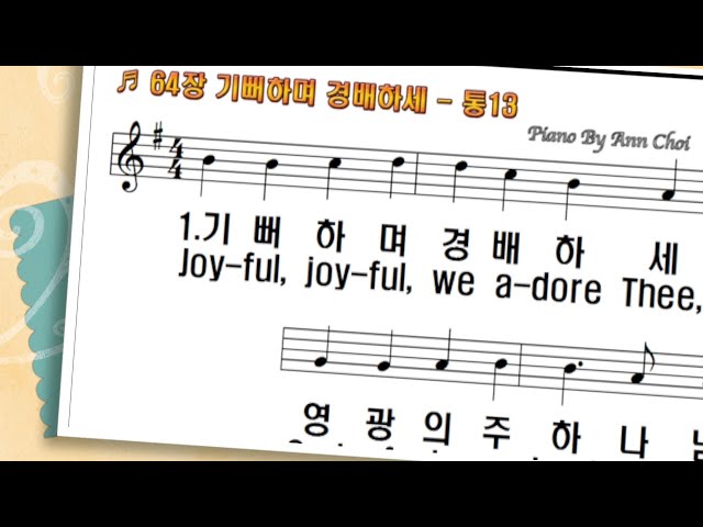 찬송가 64장 기뻐하며 경배하세 Joyful, Joyful, we Adore Thee |피아노반주와PPT악보|온라인|가정|대면|비대면 예배 - YouTube 찬송가 64장 기뻐하며 경배하세 Joyful, Joyful, We Adore Thee |피아노반주와Ppt악보|온라인|가정|대면|비대면 예배 - Youtube