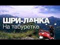 Шри-Ланка на табуретке. Мото-путешествие