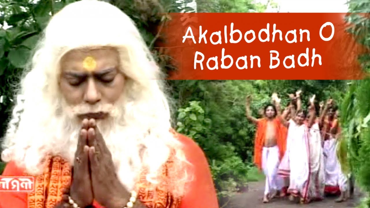 Anathbandhu Adhikary - Akalbodhan O Raban Badh | Ramayan Gaan | Bangla Geeti